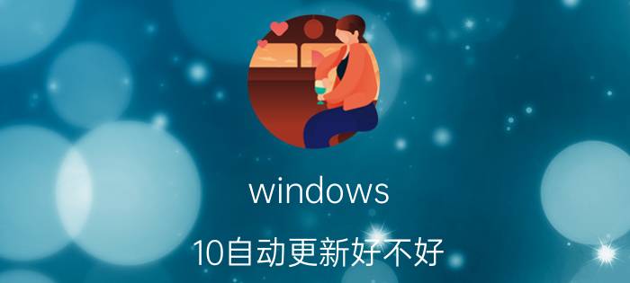 windows 10自动更新好不好 苹果恢复出厂设置后会自动升级吗？